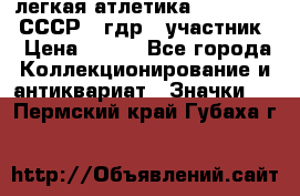 17.1) легкая атлетика :  1981 u - СССР - гдр  (участник) › Цена ­ 299 - Все города Коллекционирование и антиквариат » Значки   . Пермский край,Губаха г.